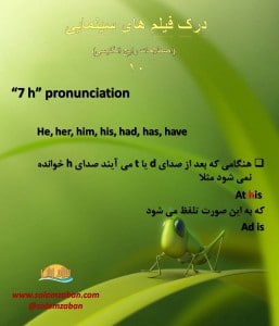 نحوه تلفظ he,her,hi,,had,has,have در انگیسی