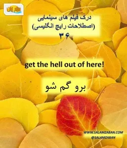 برو گمشو به انگلیسی چیه