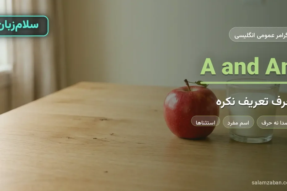 کاربرد a و an در انگلیسی با یک سیب قرمز و لیوان شیر روی میز چوبی روشن