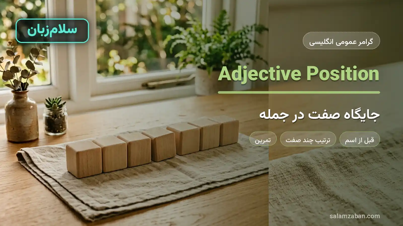جایگاه صفت در جمله