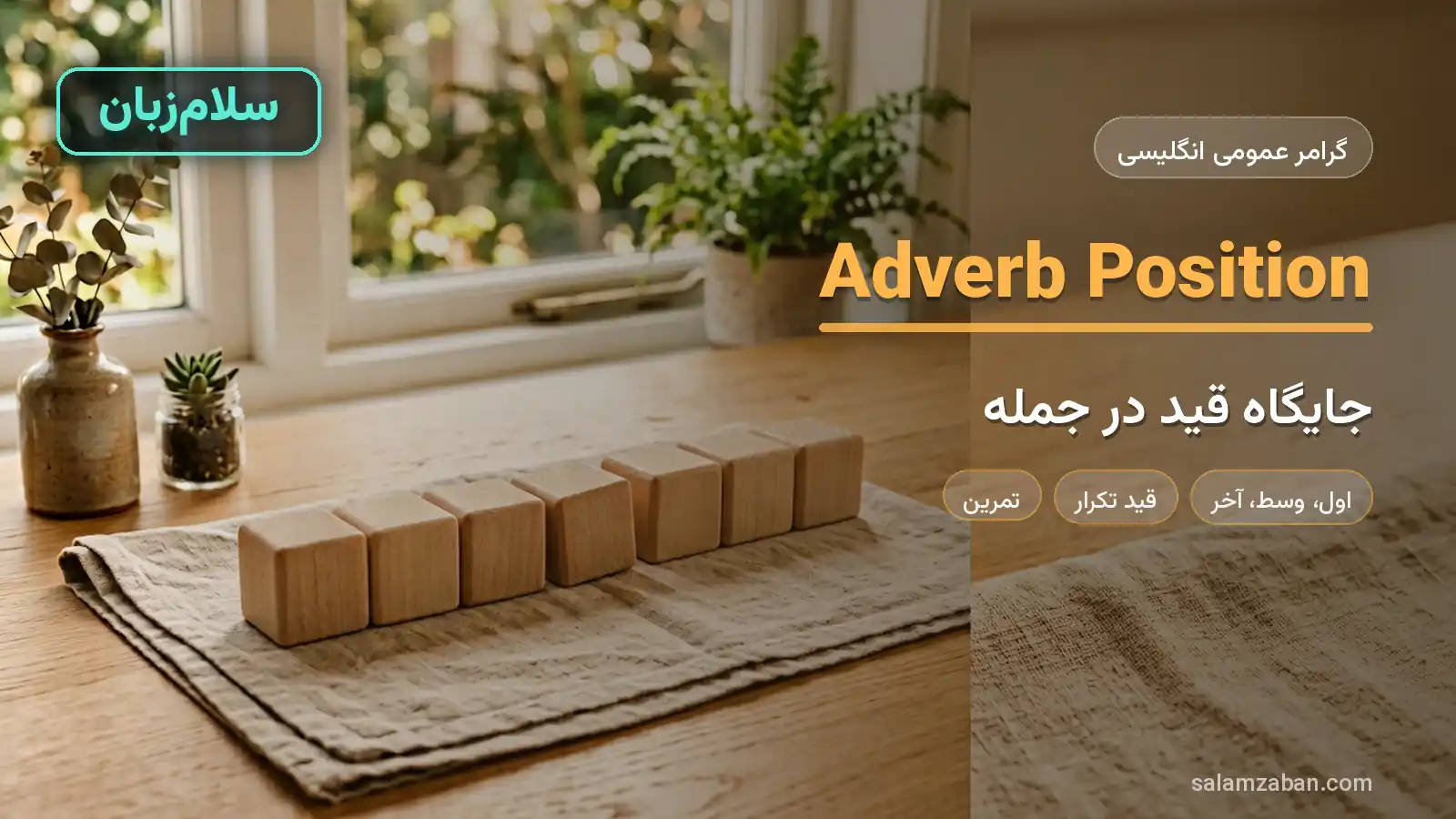 جایگاه قید در جمله