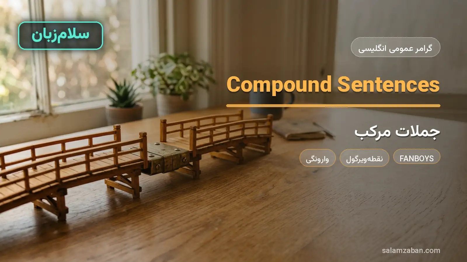 جملهی مرکب