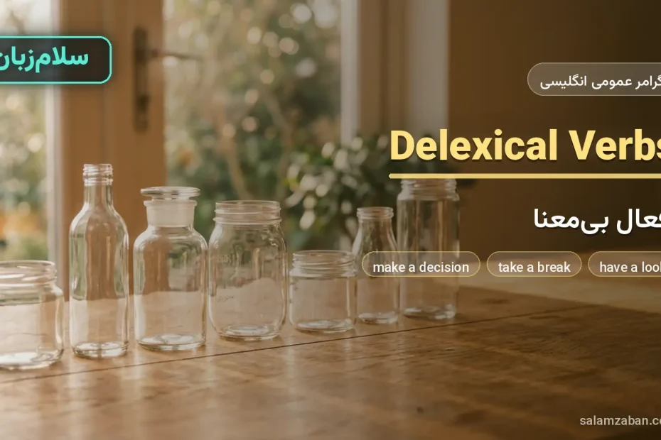 افعال بی‌معنا در انگلیسی با چند ظرف خالی شیشه‌ای روی میز چوبی