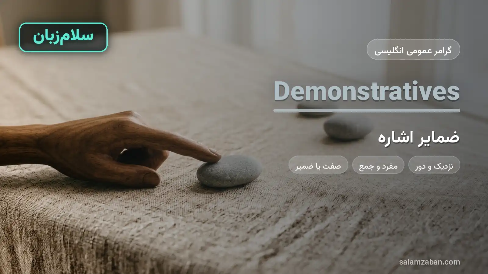 ضمایر اشاره