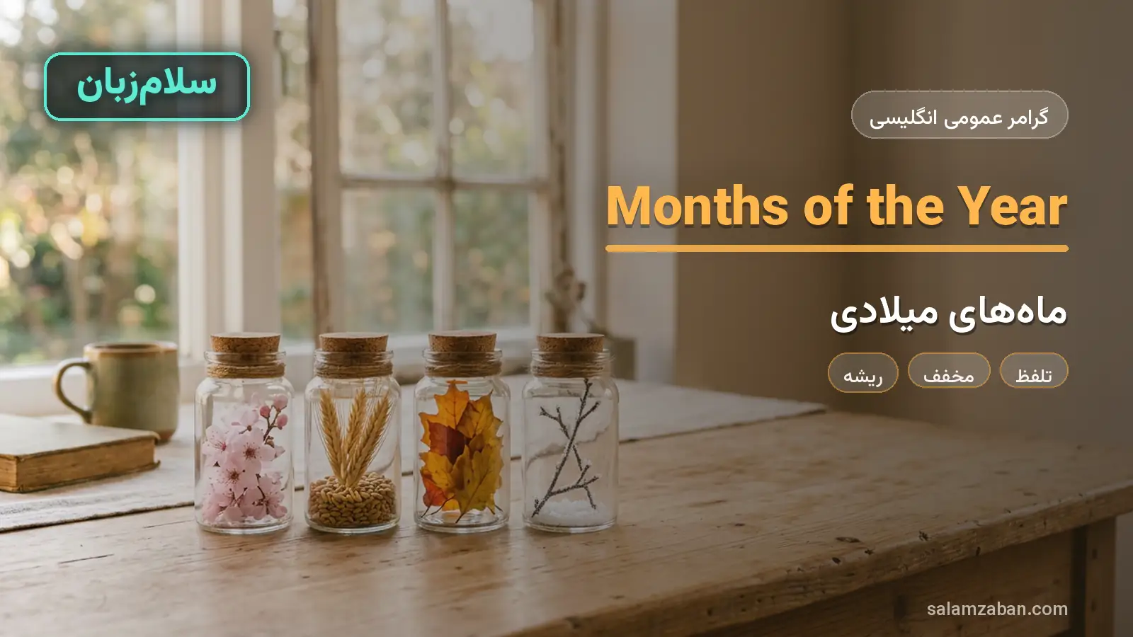 ماههای میلادی