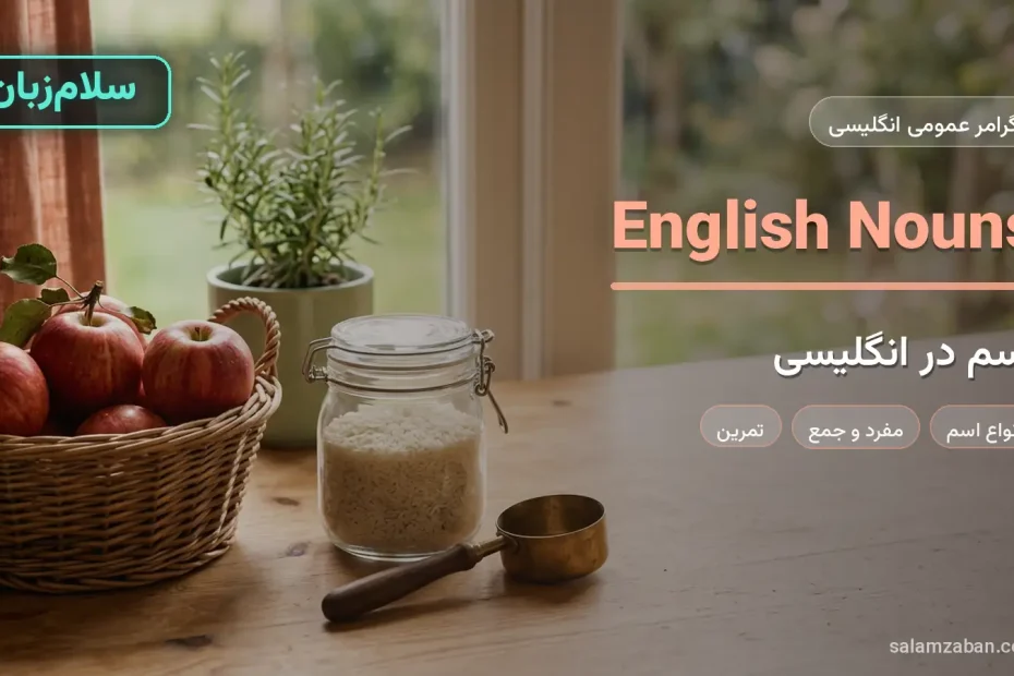 اسم در انگلیسی با سبد سیب و شیشه‌ی برنج روی میز چوبی