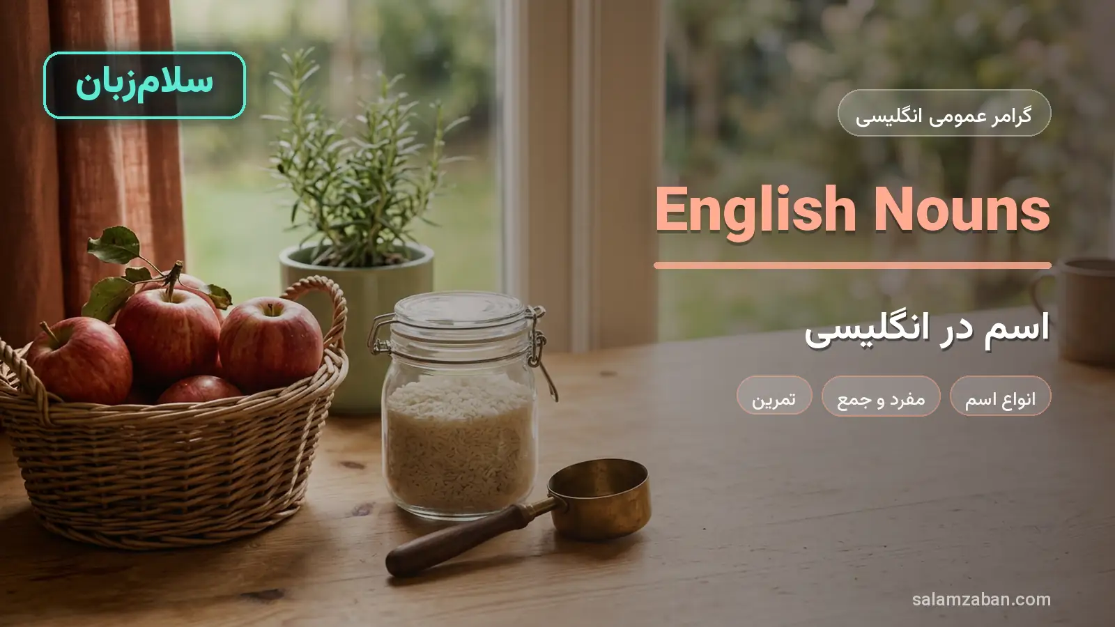 اسم در انگلیسی