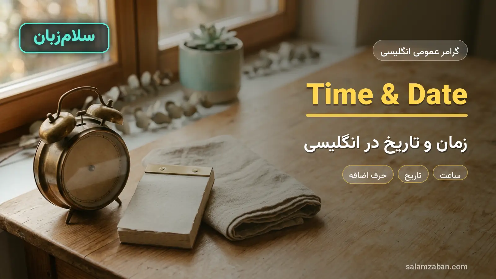تاریخ و زمان — راهنمای کامل