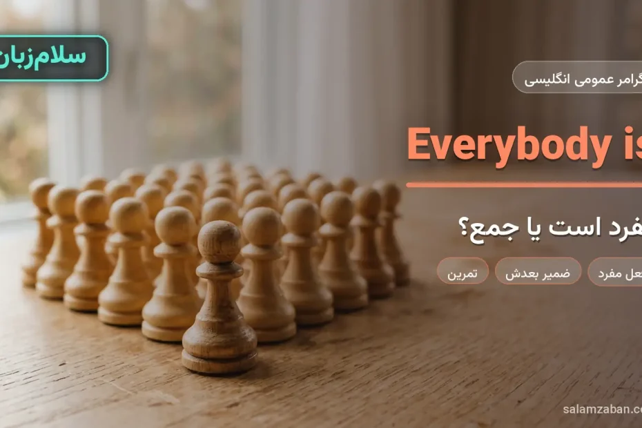 Everybody مفرد است یا جمع با چرتکه و کتاب روی میز چوبی