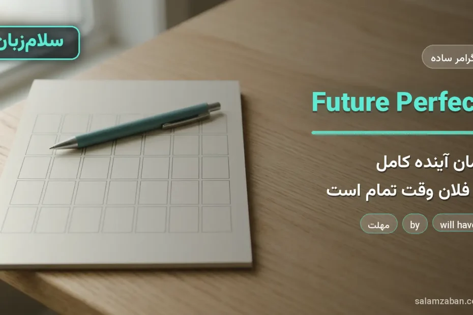 تقویم رومیزی و خودکار روی میز چوبی — آموزش زمان آینده کامل در انگلیسی