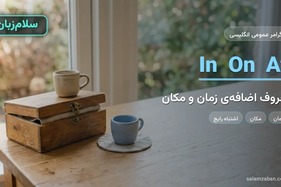 حروف اضافه in و on و at با فنجان روی جعبه‌ی چوبی و کنار آن