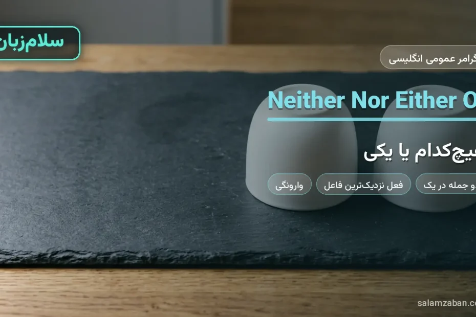 ساختار neither nor و either or در انگلیسی با دو فنجان سفید وارونه روی تخته سنگی