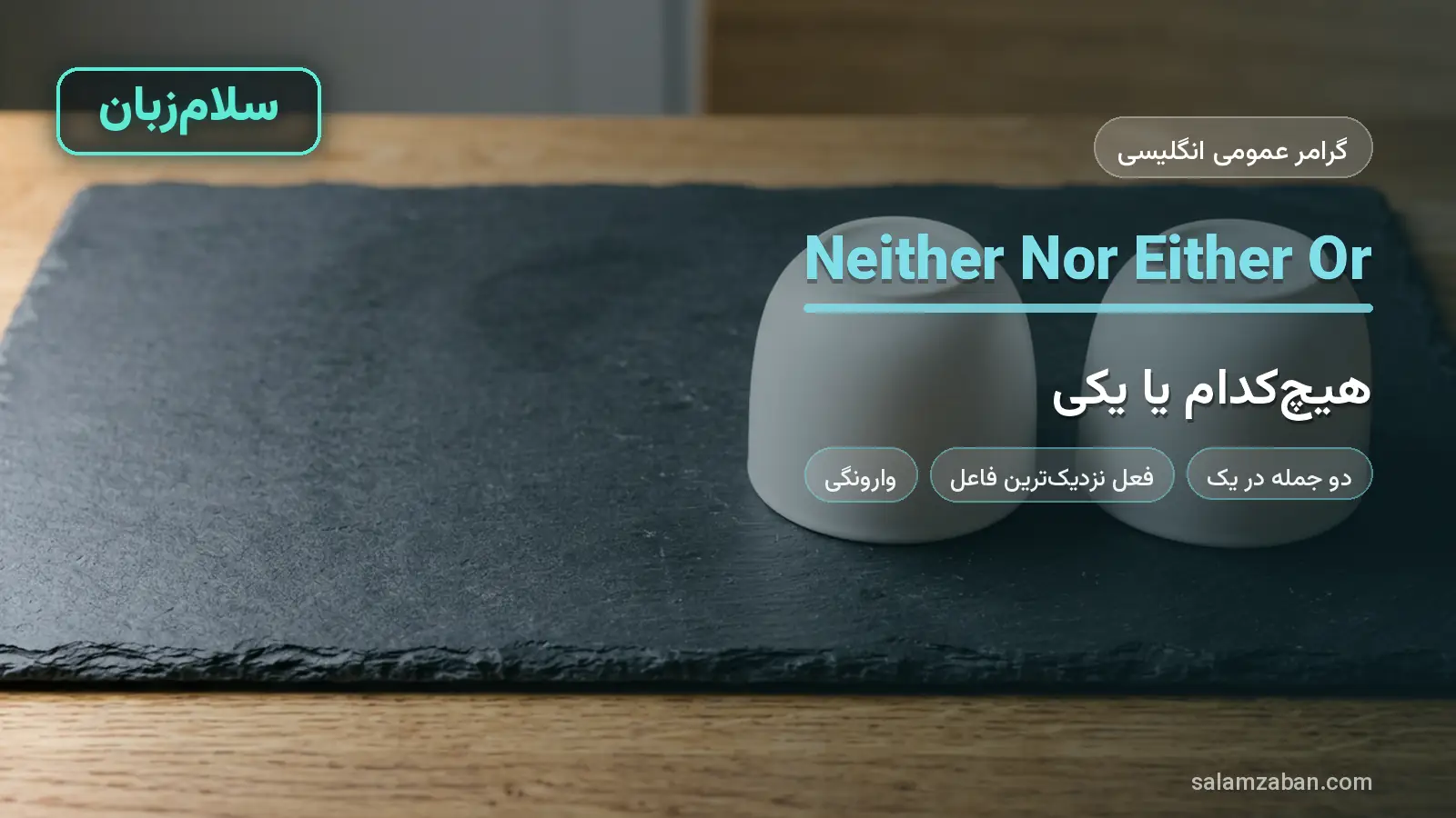 neither، nor، either، or