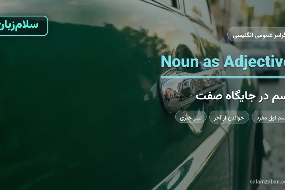 اسم در جایگاه صفت در انگلیسی با دستگیره‌ی کرومی درِ ماشین سبز