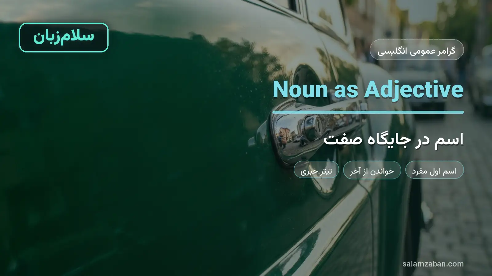 اسم در جایگاه صفت