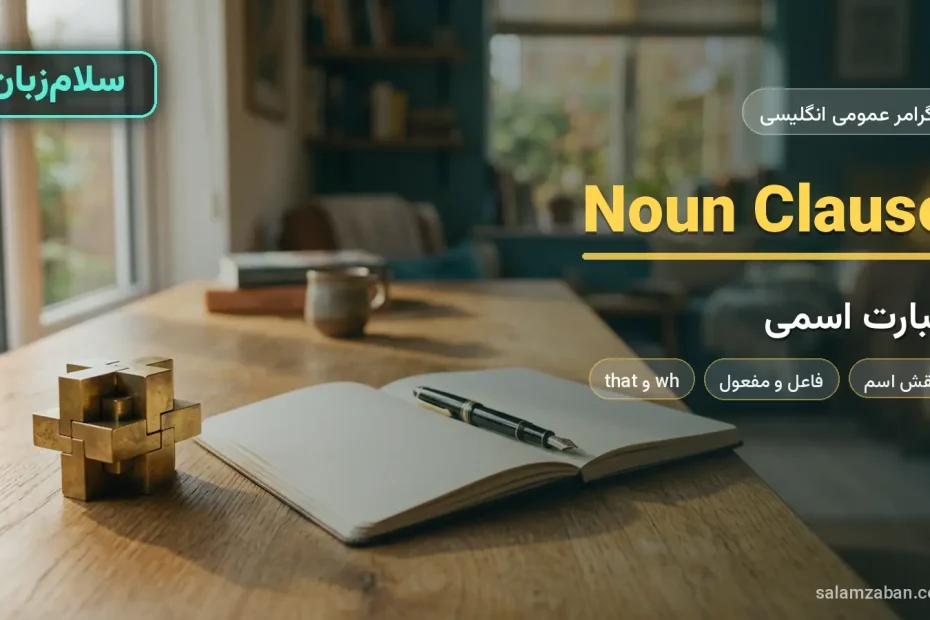 عبارت اسمی در انگلیسی با قطعات برنجی جفت‌شده کنار دفتر باز روی میز چوبی