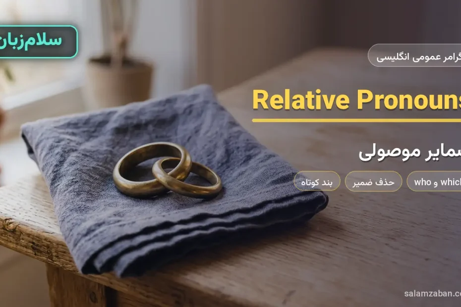 ضمایر موصولی در انگلیسی با دو حلقه‌ی فلزی به هم قفل‌شده روی میز چوبی