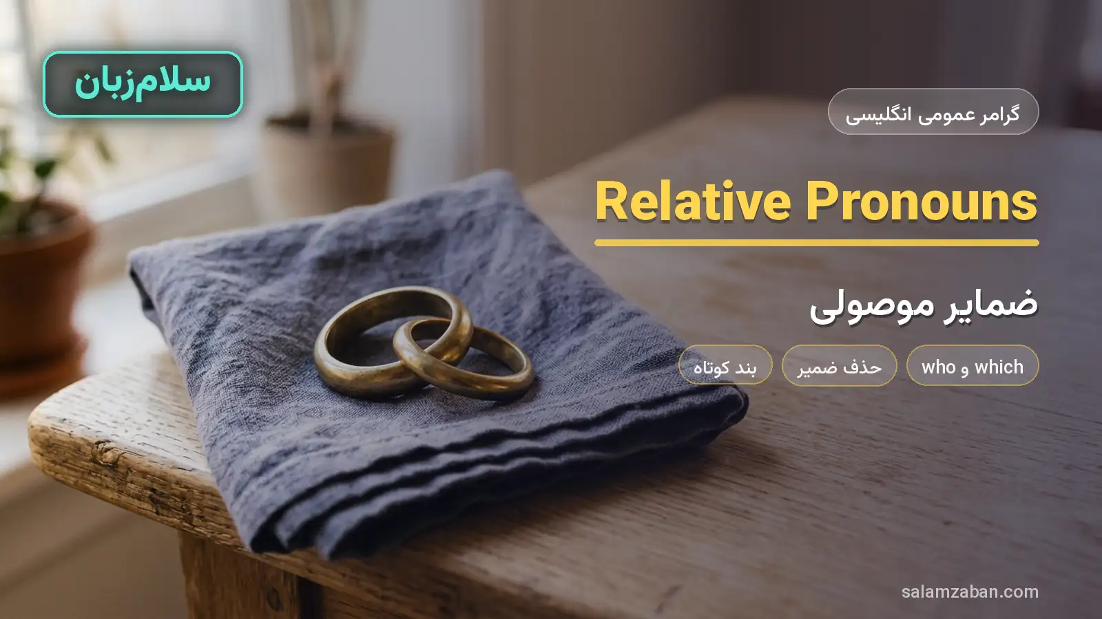 ضمایر موصولی