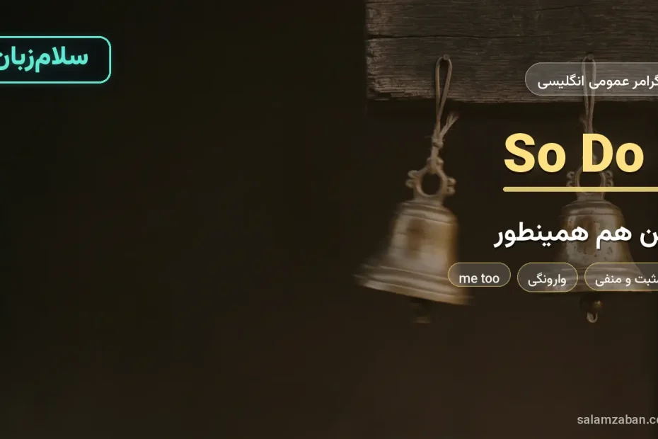 ساختار so do I و neither do I با دو زنگوله‌ی برنجی آویزان از تیر چوبی
