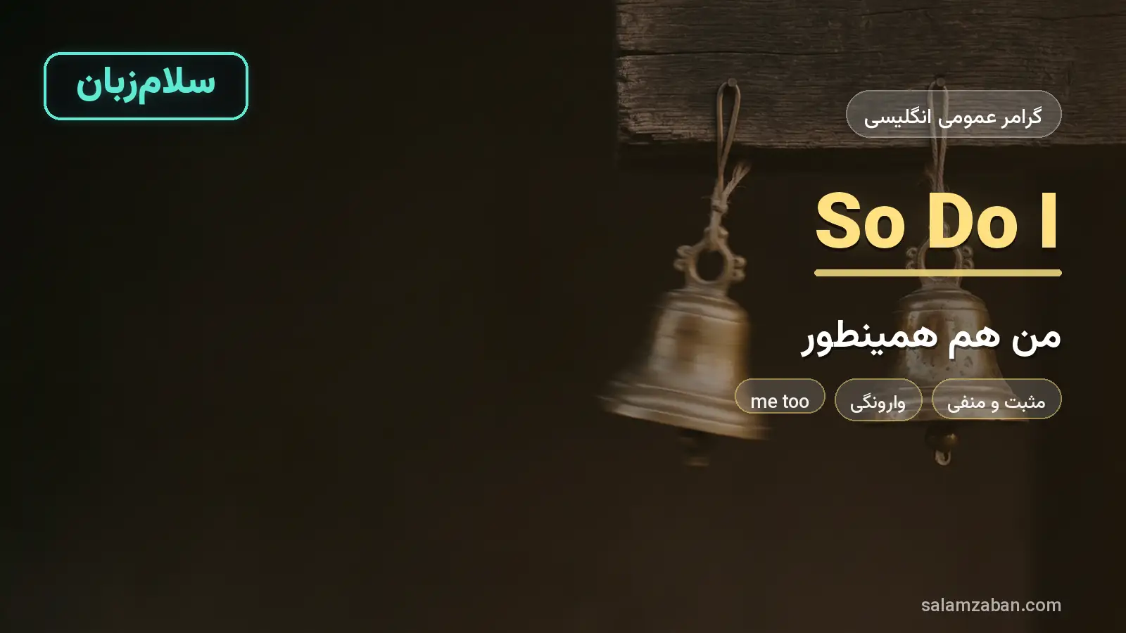 جلوگیری از تکرار با افعال کمکی