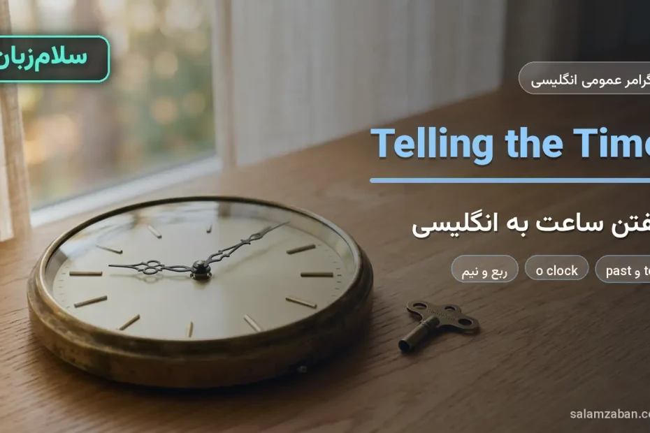 گفتن ساعت به انگلیسی با ساعت دیواری عقربه‌ای و کلید برنجی روی میز چوبی