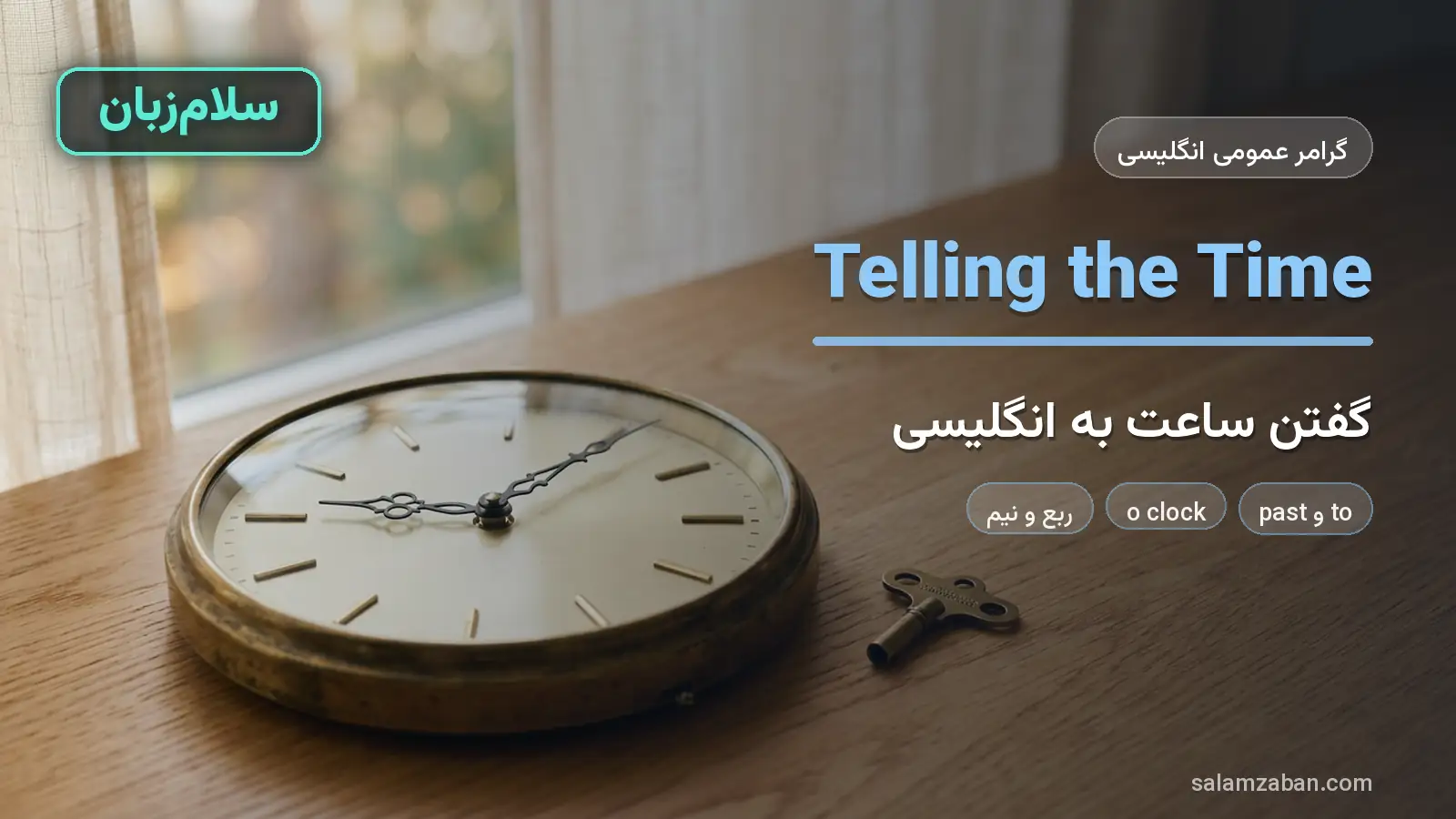 گفتن ساعت
