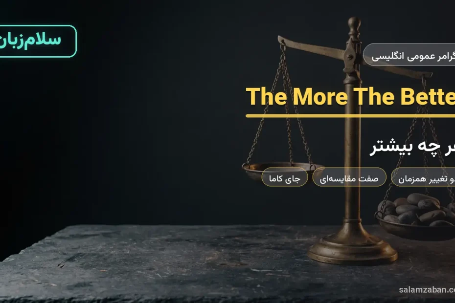 ساختار the more the better در انگلیسی با ترازوی برنجی و سنگهای رودخانه