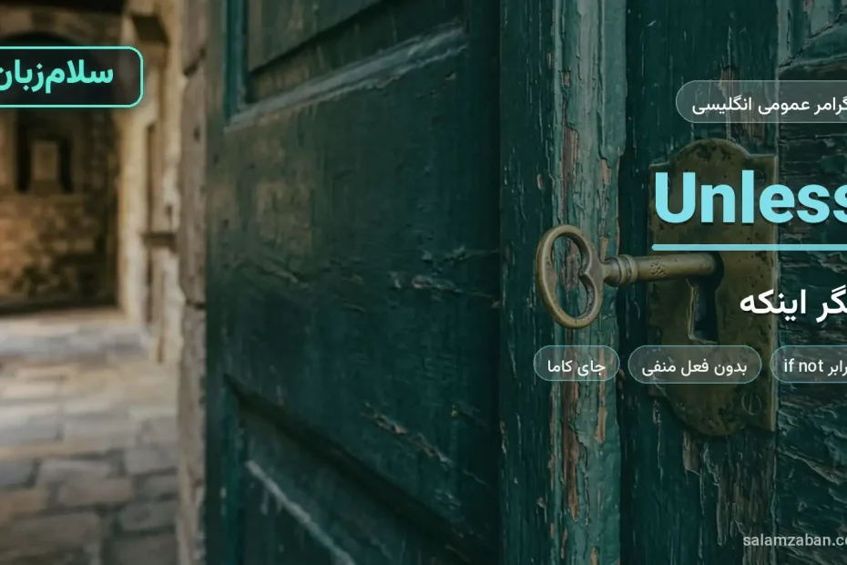 جمله شرطی با unless در انگلیسی با کلید برنجی در قفل درِ چوبی سبز