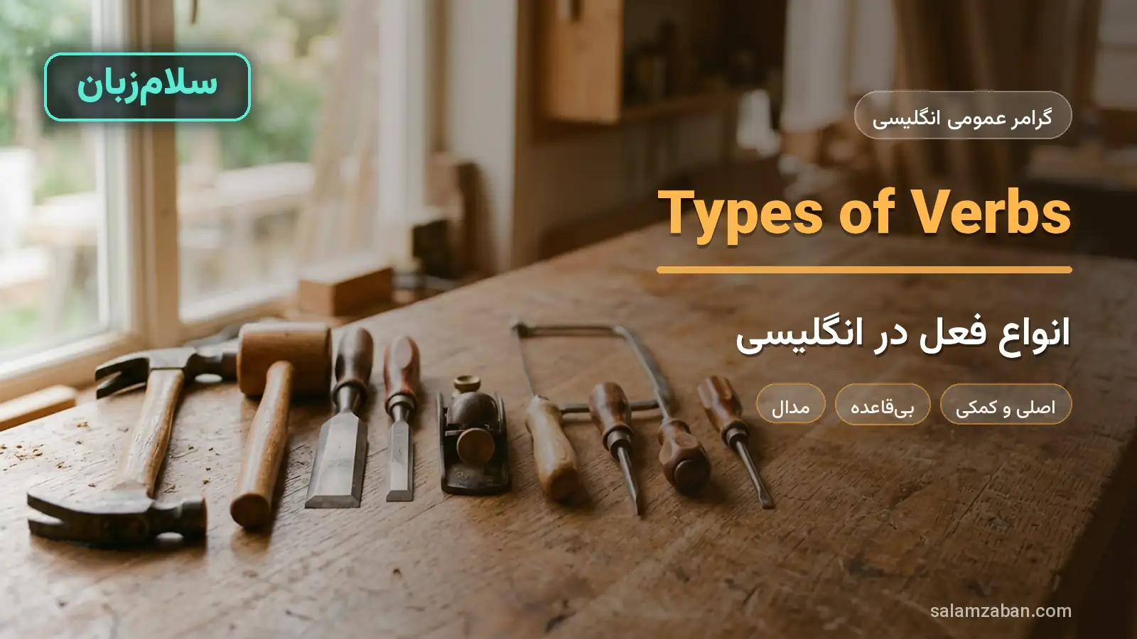 انواع فعل