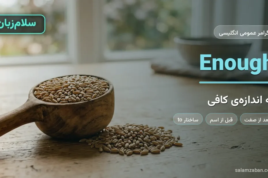 کاربرد enough در انگلیسی با پیمانه‌ی چوبی پر تا خط نشانه روی میز