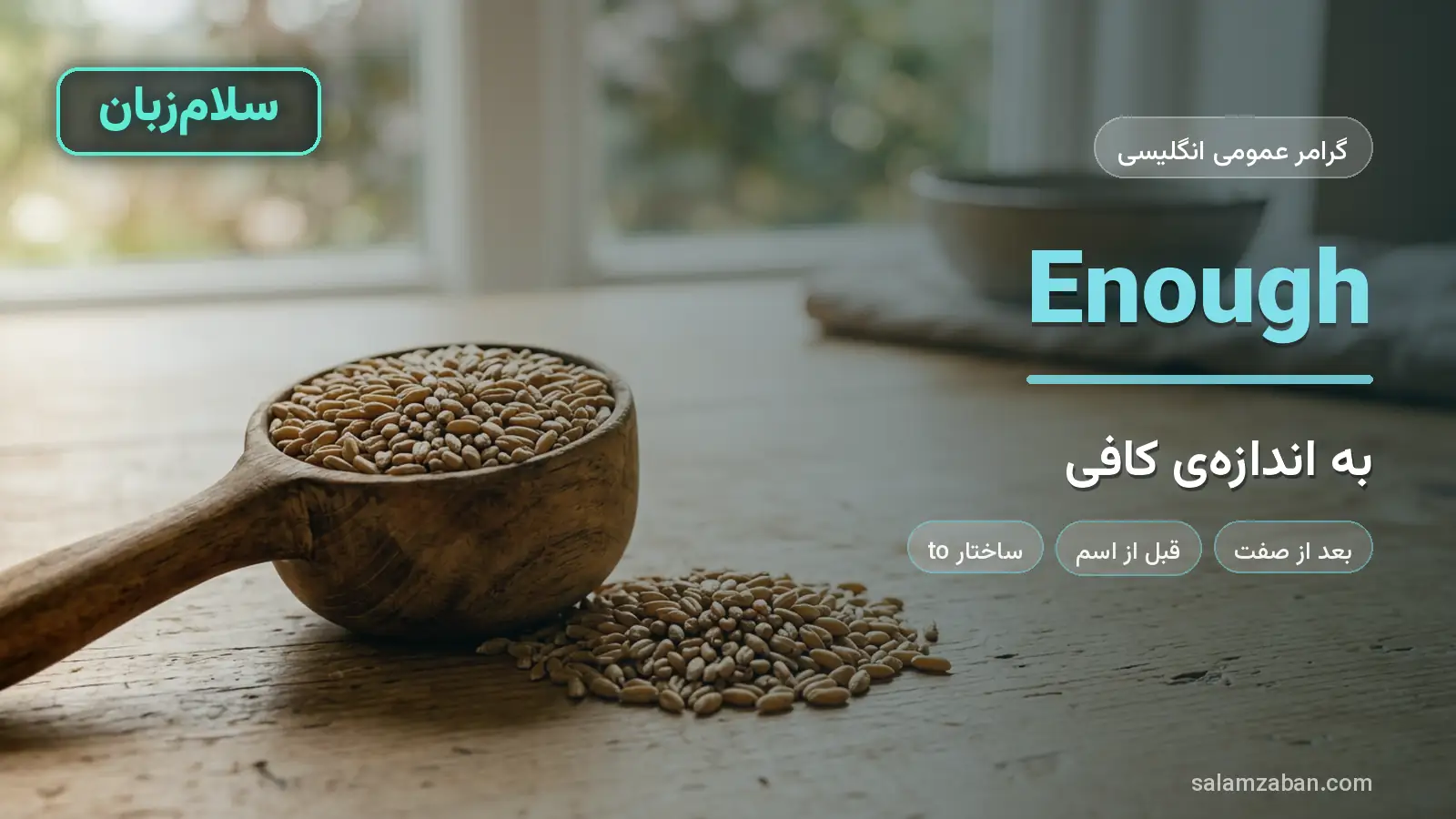 کاربرد enough