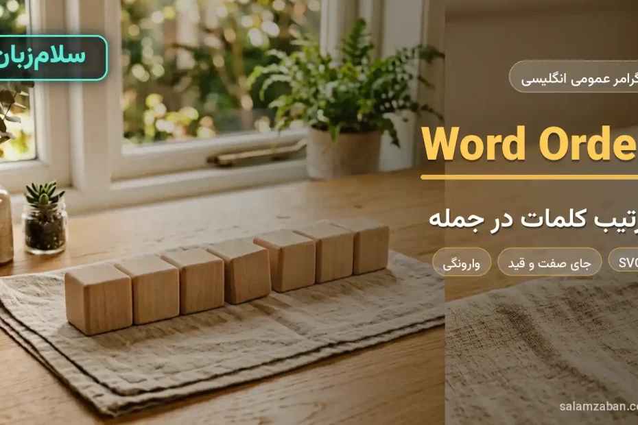 ترتیب کلمات در جمله انگلیسی با مکعب‌های چوبی الفبا در یک ردیف روی میز