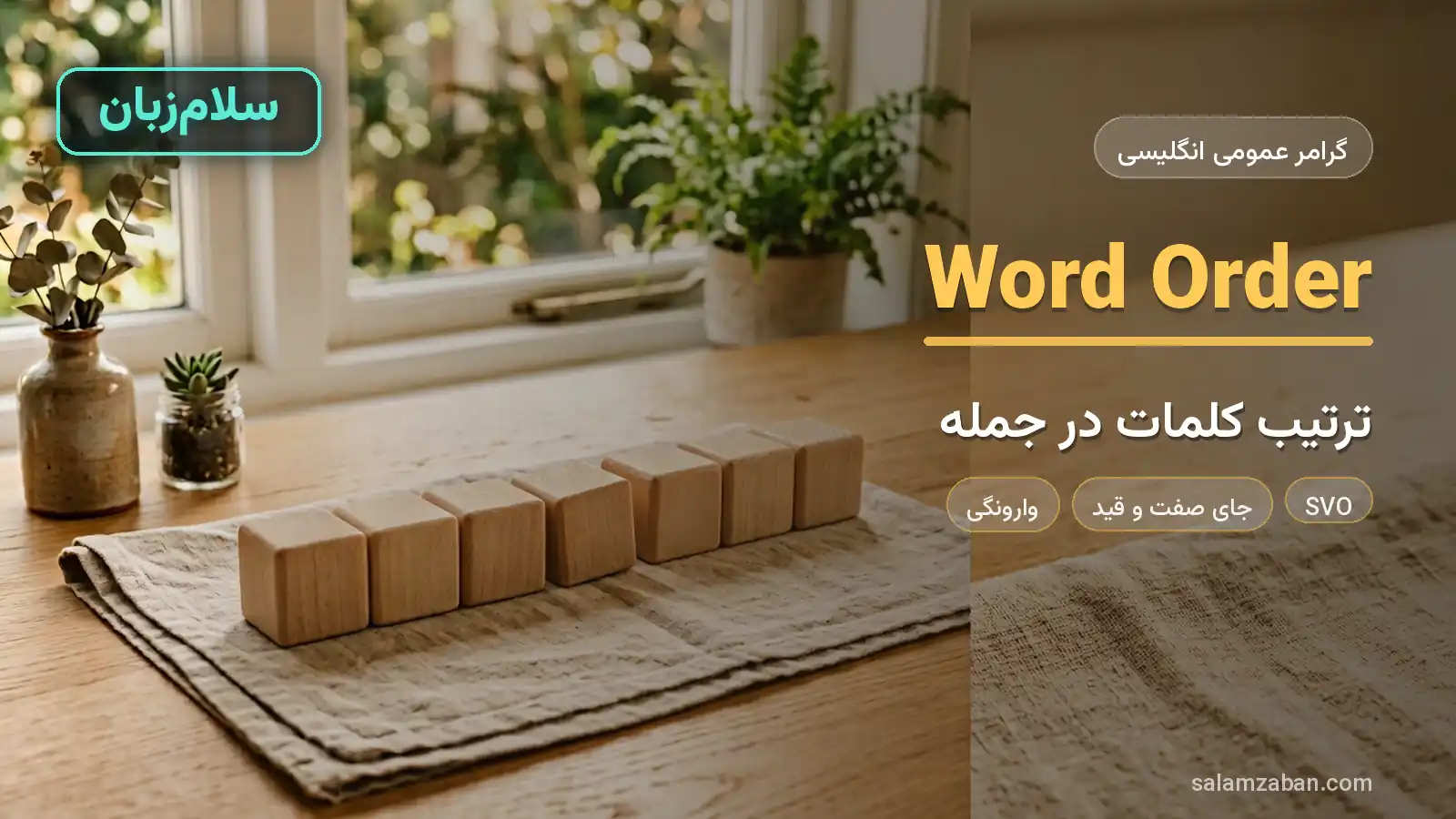 ترتیب کلمات در جمله