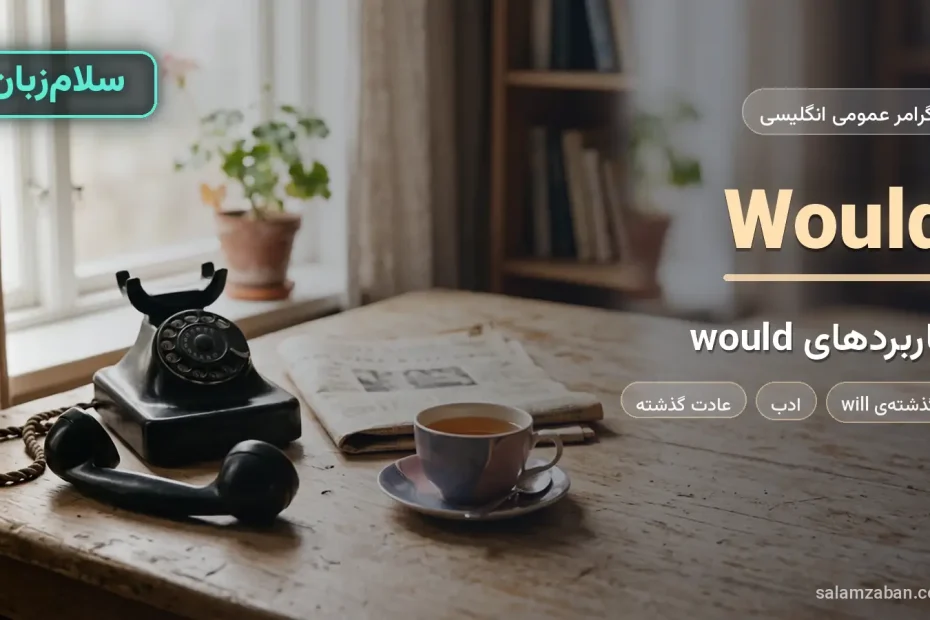 کاربرد would در انگلیسی با سبد سیب و شیشه‌ی برنج روی میز چوبی