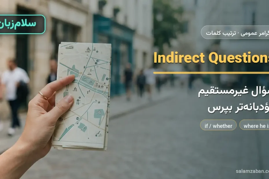 سؤال غیرمستقیم — آموزش ترتیب کلمات در انگلیسی، سلام‌زبان