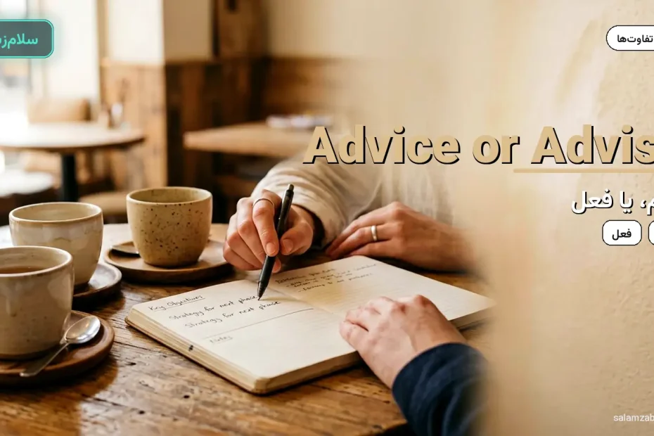 دو فنجان چای و دفتر روی میز کافه — آموزش تفاوت advice و advise