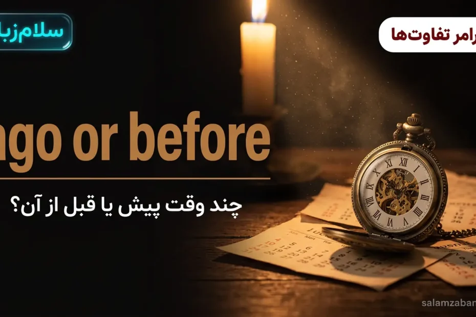 تصویر شاخص درس تفاوت ago و before — ساعت جیبی قدیمی و برگه‌های تقویم در نور شمع با عنوان ago or before
