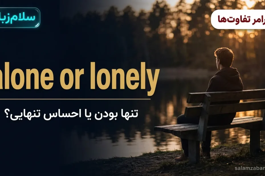 تصویر شاخص درس تفاوت alone و lonely — فردی نشسته روی نیمکت کنار دریاچهٔ آرام در غروب با عنوان alone or lonely