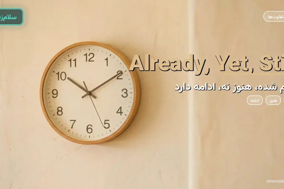 ساعت دیواری چوبی روی دیوار کرم — آموزش تفاوت already و yet و still