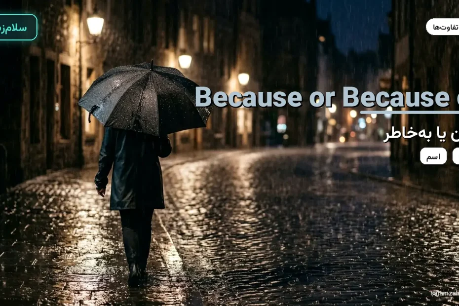 چتر سیاه خیس در خیابان بارانی سنگی — آموزش تفاوت because و because of