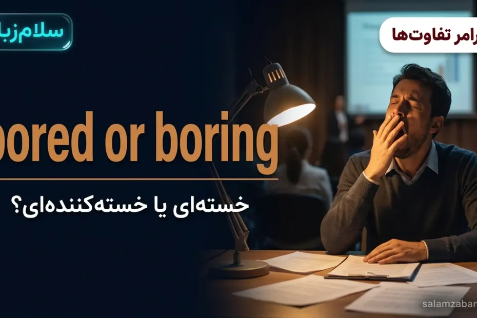 تصویر شاخص درس تفاوت bored و boring — فردی در حال خمیازه در جلسهٔ کسل‌کننده با عنوان bored or boring