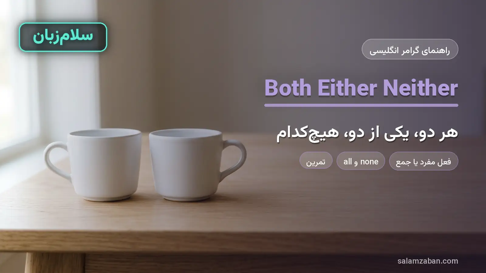 both، either و neither