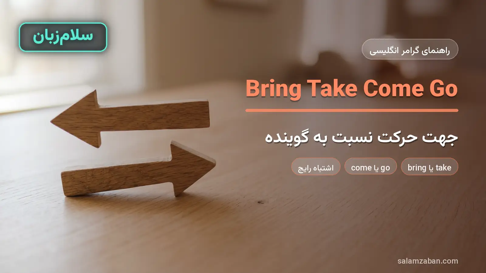 bring، take، come و go