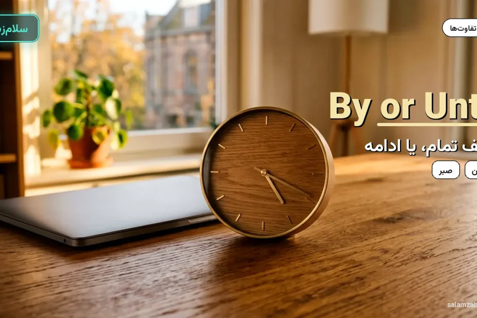 ساعت رومیزی و لپ‌تاپ بسته روی میز — آموزش تفاوت by و until