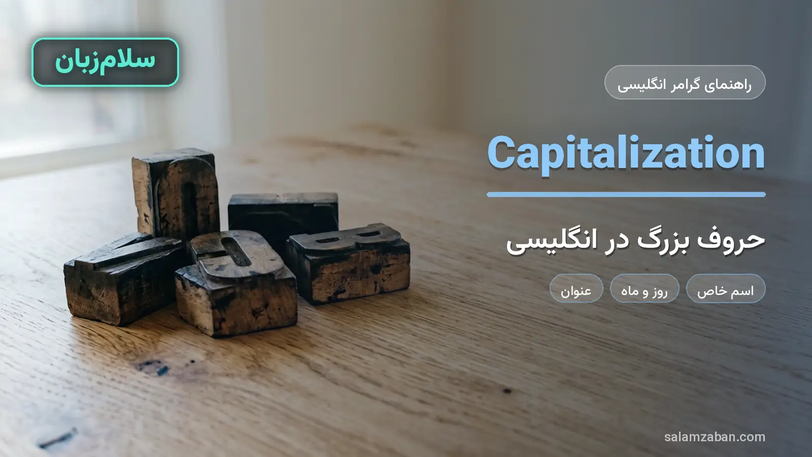 حروف بزرگ در انگلیسی