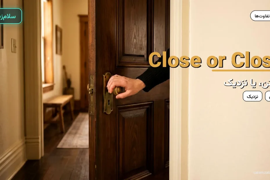 دست در حال بستن در چوبی از داخل راهرو — آموزش تفاوت دو close