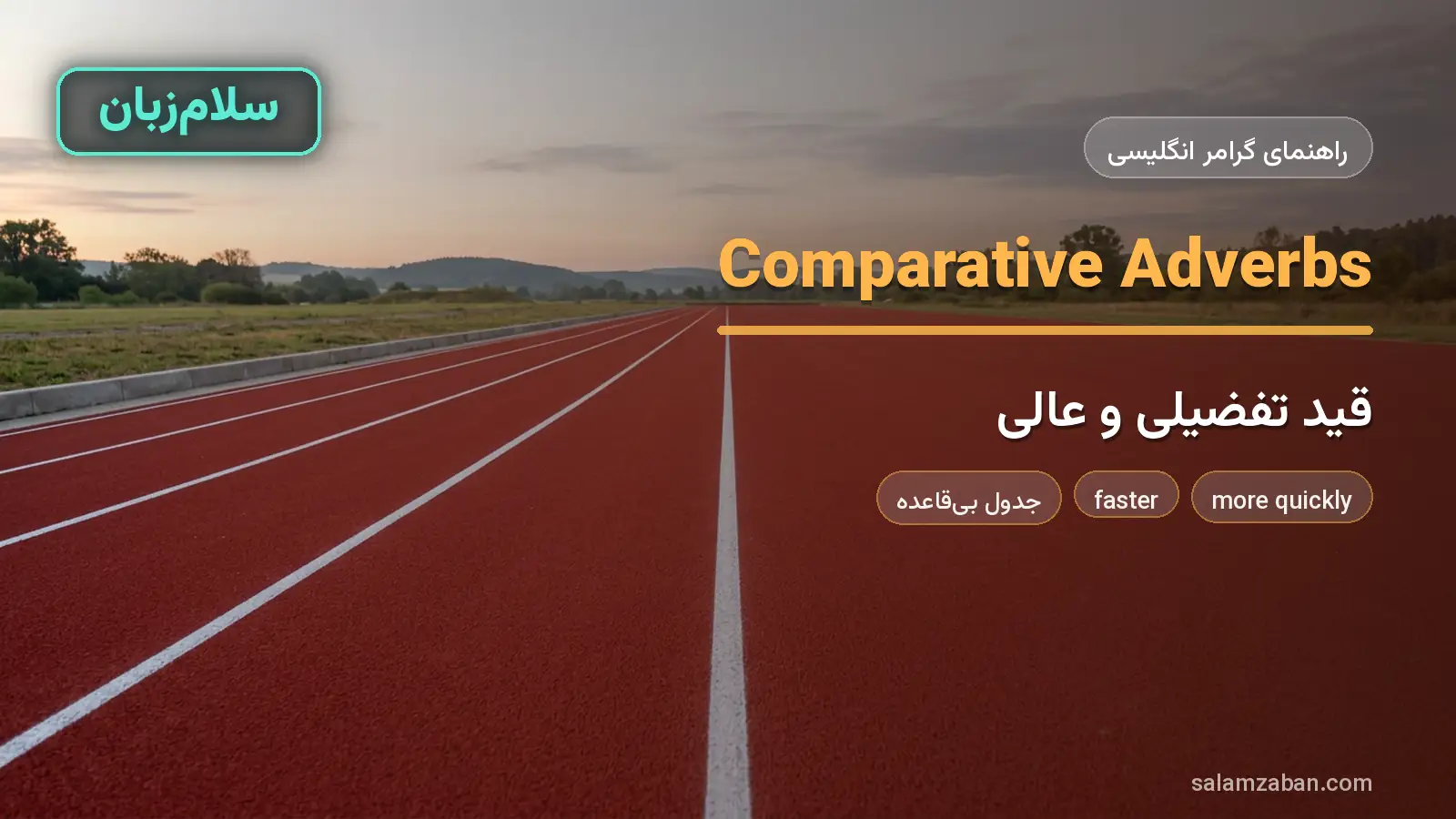 قید تفضیلی و عالی