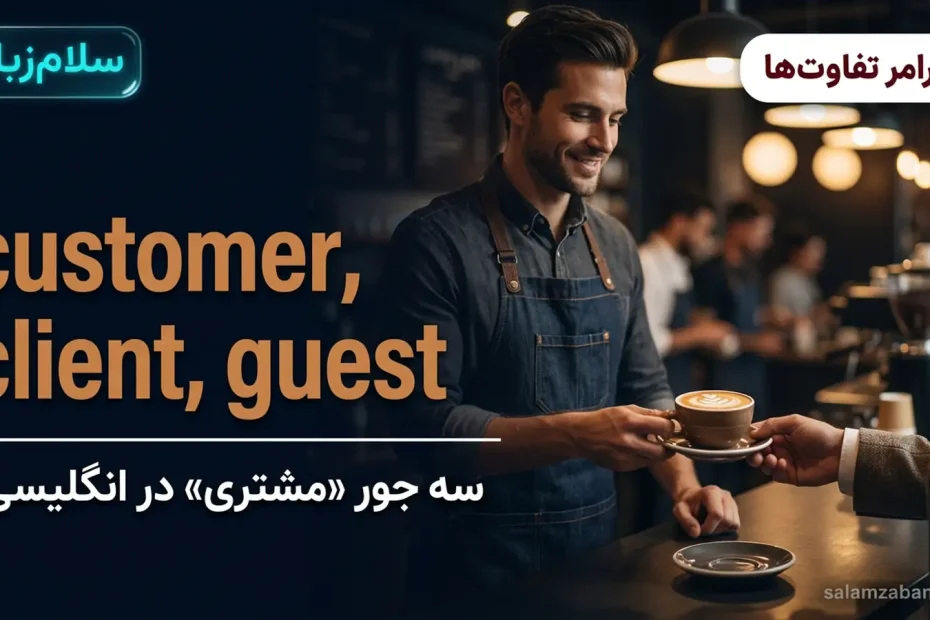 تصویر شاخص درس تفاوت customer و client و guest — باریستا در حال دادن قهوه به مشتری در کافه با عنوان customer client guest