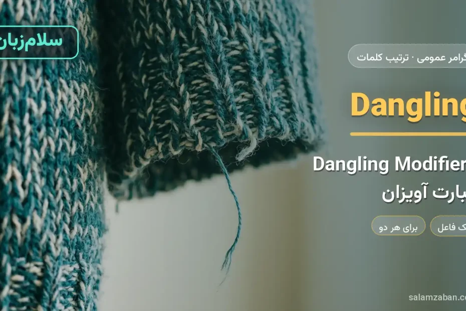 Dangling Modifiers — آموزش ترتیب کلمات در انگلیسی، سلام‌زبان