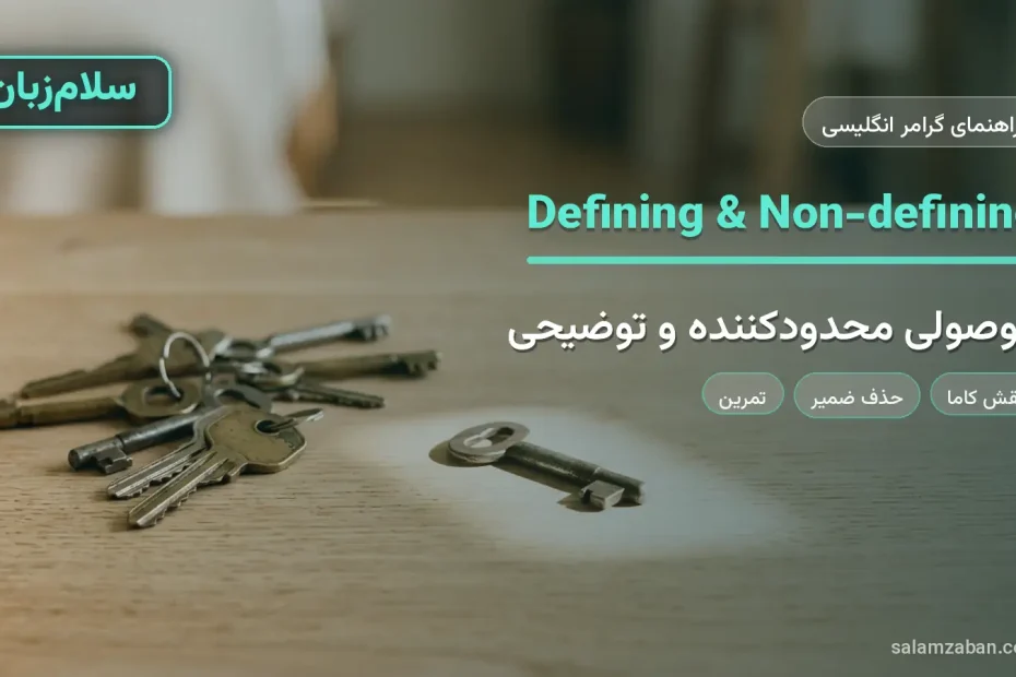 جملات موصولی محدودکننده و توضیحی با یک کلید مشخص در میان چند کلید